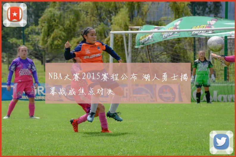 NBA大赛2015赛程公布 湖人勇士揭幕战成焦点对决