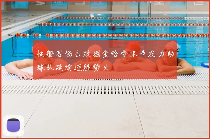 快船客场击败掘金哈登末节发力助球队延续连胜势头