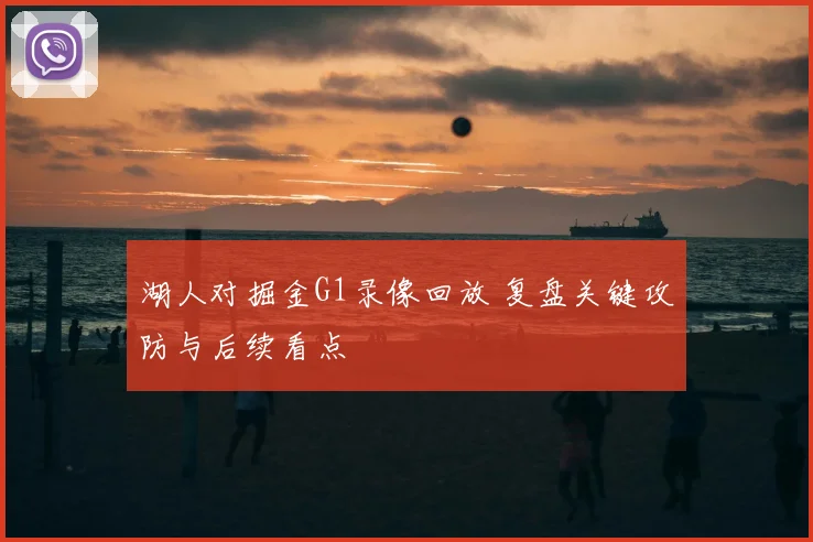 湖人对掘金G1录像回放 复盘关键攻防与后续看点