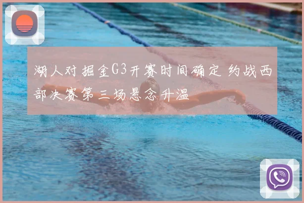 湖人对掘金G3开赛时间确定 约战西部决赛第三场悬念升温