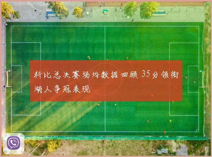 科比总决赛场均数据回顾 35分领衔湖人争冠表现
