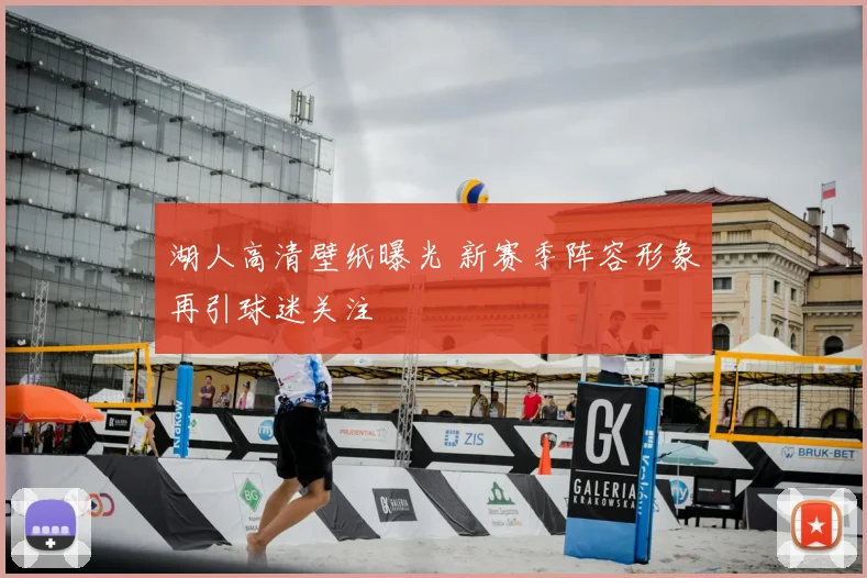 湖人高清壁纸曝光 新赛季阵容形象再引球迷关注