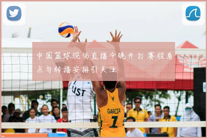 中国篮球现场直播今晚开打 赛程看点与转播安排引关注