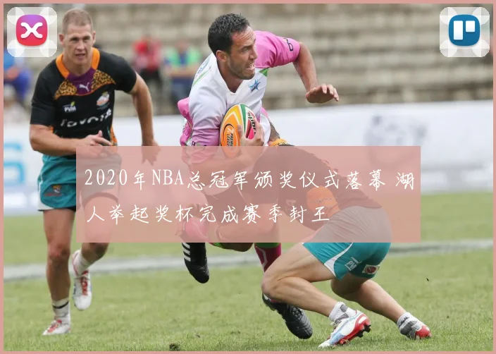 2020年NBA总冠军颁奖仪式落幕 湖人举起奖杯完成赛季封王