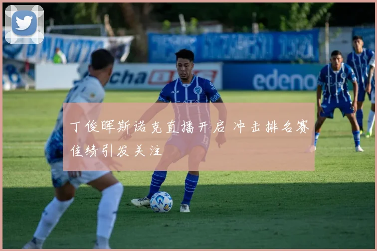 丁俊晖斯诺克直播开启 冲击排名赛佳绩引发关注