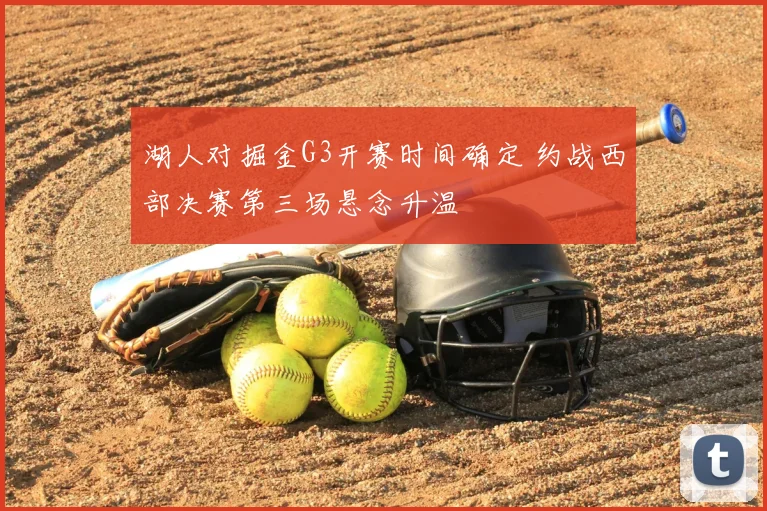湖人对掘金G3开赛时间确定 约战西部决赛第三场悬念升温
