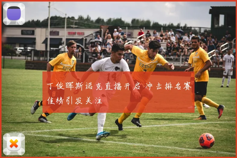 丁俊晖斯诺克直播开启 冲击排名赛佳绩引发关注