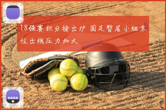 18强赛积分榜出炉 国足暂居小组末位出线压力加大