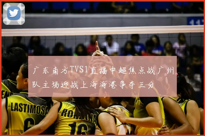 广东南方TVS1直播中超焦点战广州队主场迎战上海海港争夺三分