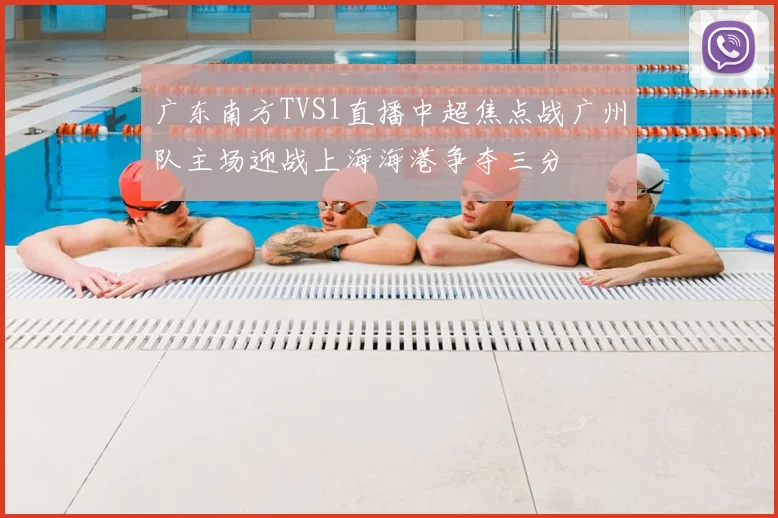 广东南方TVS1直播中超焦点战广州队主场迎战上海海港争夺三分