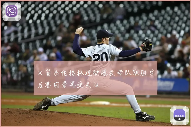 火箭杰伦格林连续爆发带队取胜季后赛前景再受关注