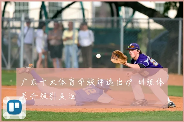 广东十大体育学校评选出炉 训练体系升级引关注
