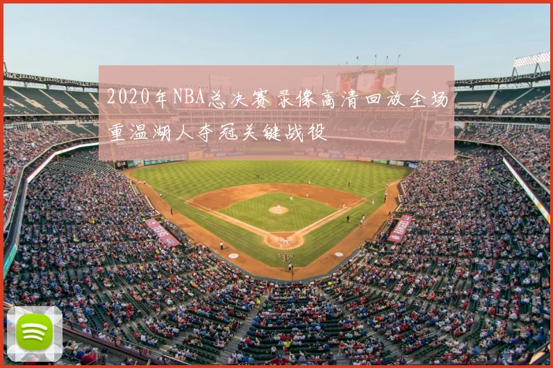 2020年NBA总决赛录像高清回放全场重温湖人夺冠关键战役