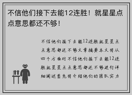 不信他们接下去能12连胜！就星星点点意思都还不够！