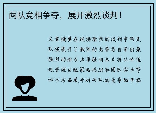 两队竞相争夺，展开激烈谈判！
