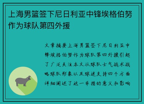 上海男篮签下尼日利亚中锋埃格伯努作为球队第四外援
