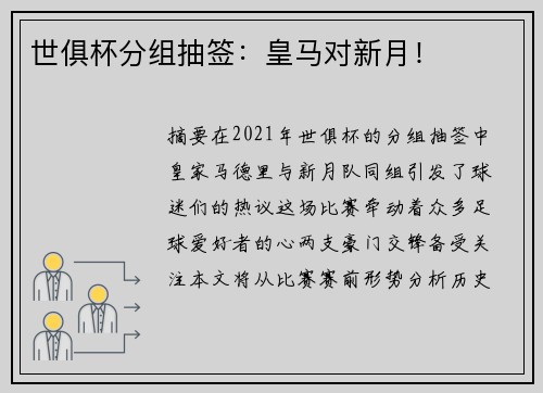 世俱杯分组抽签：皇马对新月！