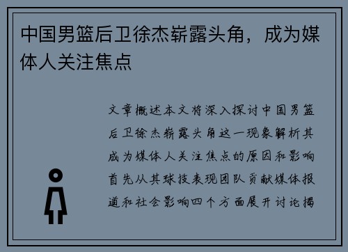 中国男篮后卫徐杰崭露头角，成为媒体人关注焦点