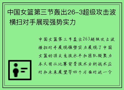 中国女篮第三节轰出26-3超级攻击波 横扫对手展现强势实力