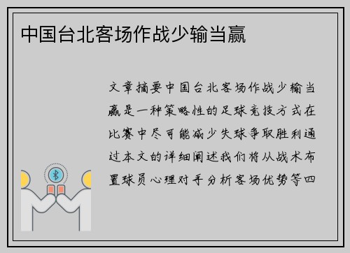 中国台北客场作战少输当赢