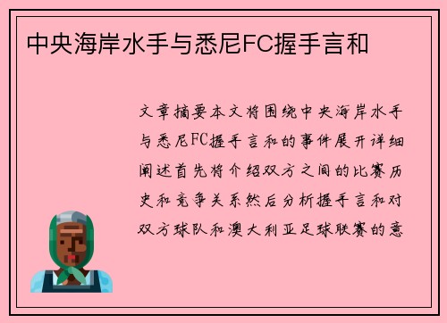 中央海岸水手与悉尼FC握手言和