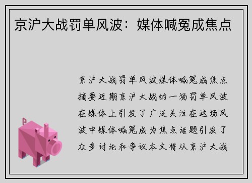 京沪大战罚单风波：媒体喊冤成焦点