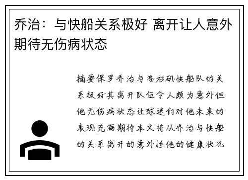 乔治：与快船关系极好 离开让人意外期待无伤病状态