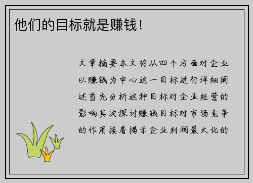 他们的目标就是赚钱！