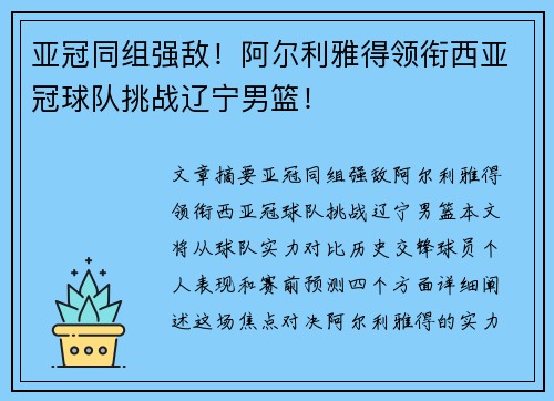 亚冠同组强敌！阿尔利雅得领衔西亚冠球队挑战辽宁男篮！