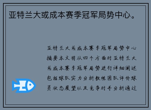 亚特兰大或成本赛季冠军局势中心。