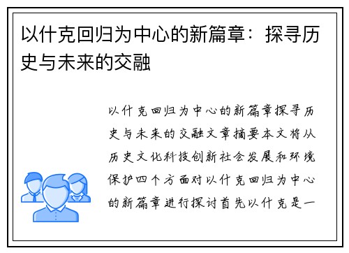 以什克回归为中心的新篇章：探寻历史与未来的交融