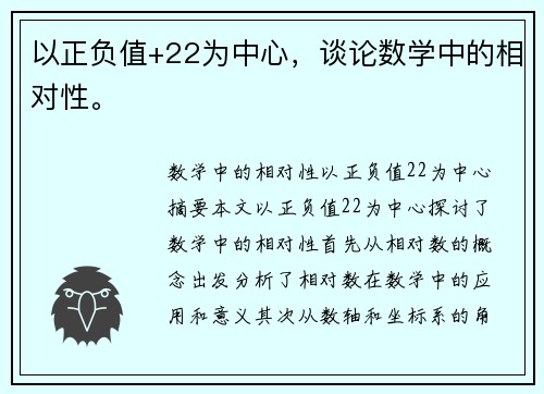 以正负值+22为中心，谈论数学中的相对性。