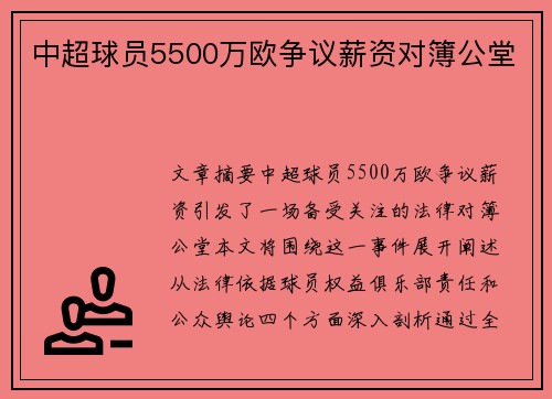 中超球员5500万欧争议薪资对簿公堂