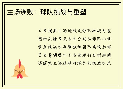 主场连败：球队挑战与重塑