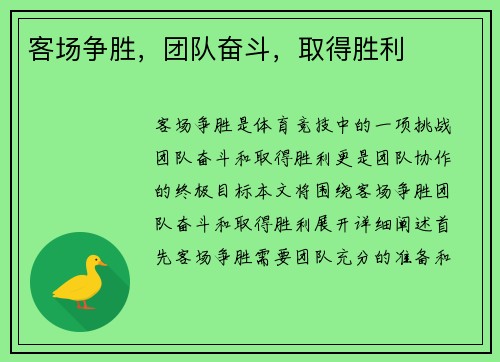 客场争胜，团队奋斗，取得胜利