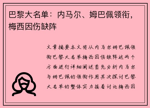 巴黎大名单：内马尔、姆巴佩领衔，梅西因伤缺阵