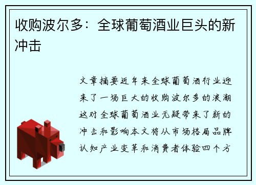 收购波尔多：全球葡萄酒业巨头的新冲击