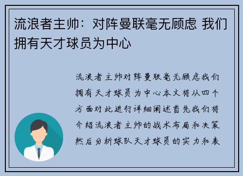 流浪者主帅：对阵曼联毫无顾虑 我们拥有天才球员为中心