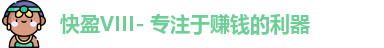 快盈VIII- 专注于赚钱的利器